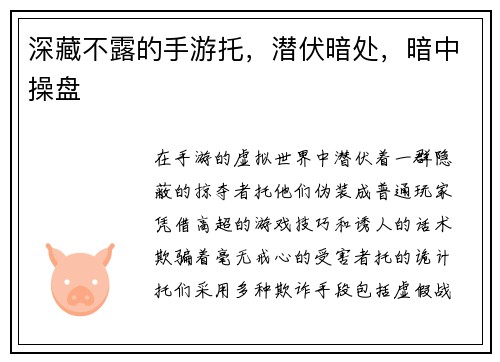 深藏不露的手游托，潜伏暗处，暗中操盘