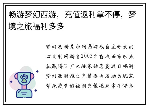 畅游梦幻西游，充值返利拿不停，梦境之旅福利多多