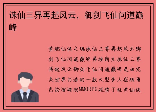 诛仙三界再起风云，御剑飞仙问道巅峰