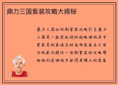 鼎力三国紫装攻略大揭秘